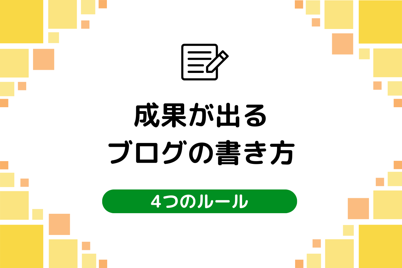 成果が出るブログの書き方”４つのルール”