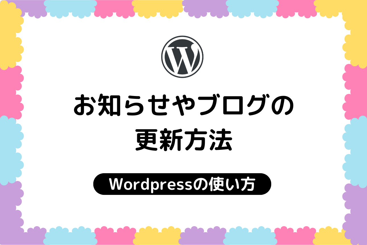 【WordPress】投稿マニュアル