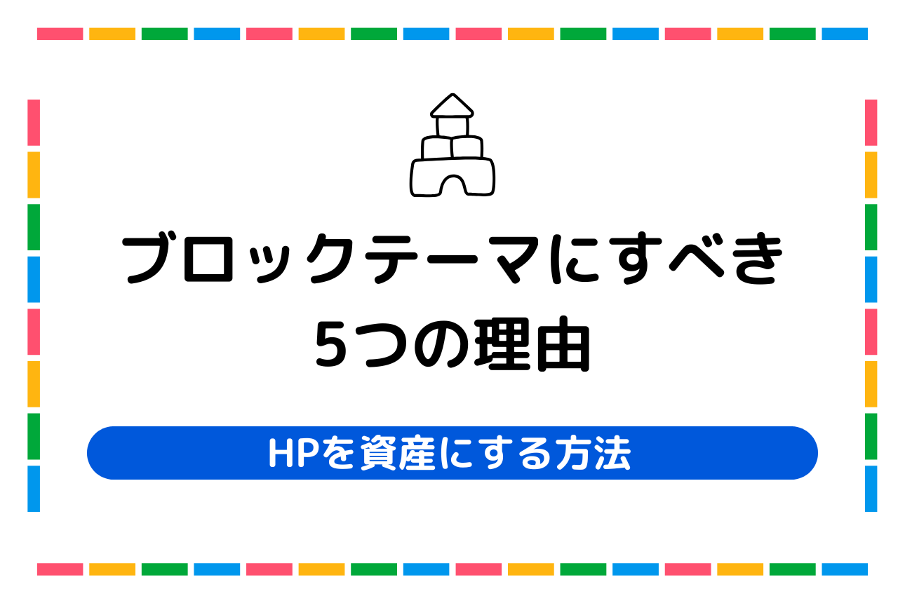 【WordPress】ブロックテーマにすべき5つの理由！HPを資産へ