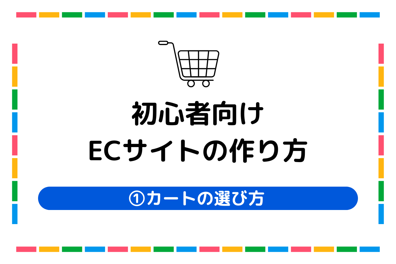【初心者向け】ECサイトの作り方①予算別カートの選び方