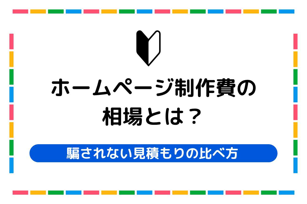 ホームページ制作費の相場とは?騙されない見積もりの比べ方