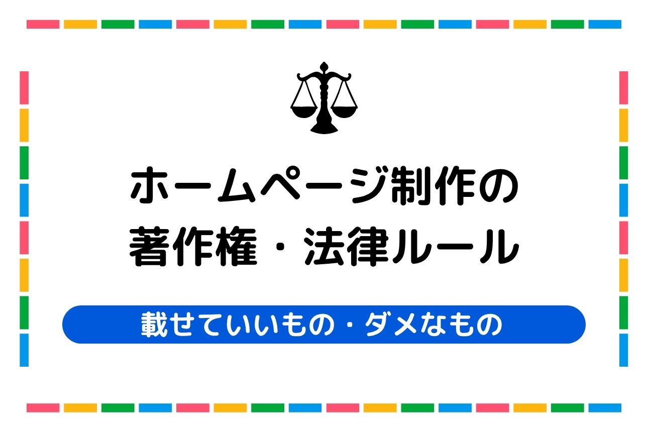 知らないと危険！ホームページ制作の著作権・法律ルール