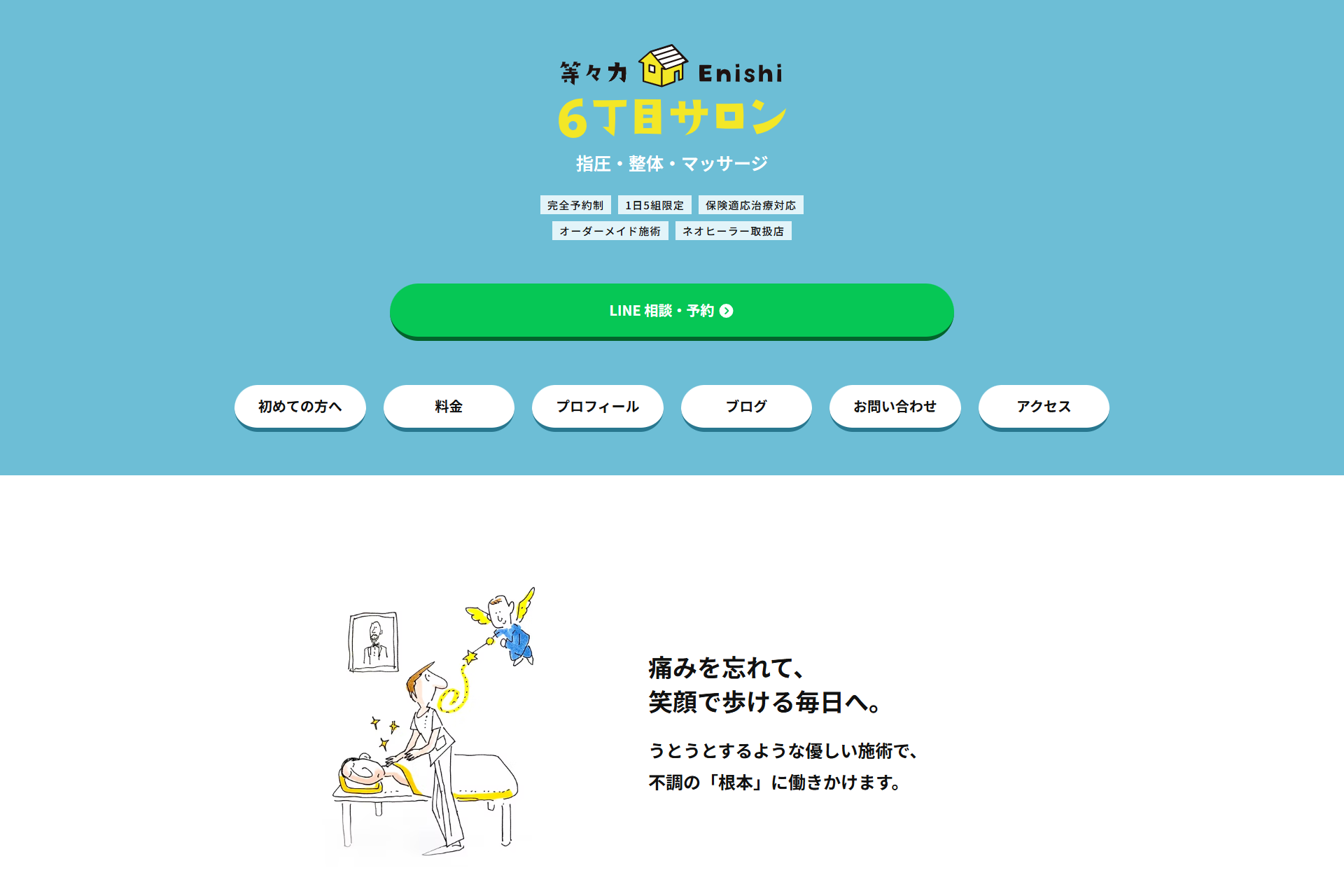 人柄が伝わる第一印象|治療院サイト