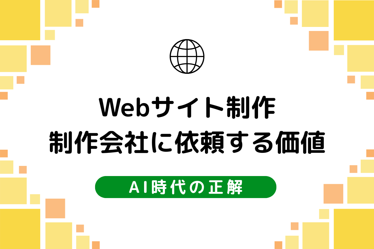 AIでサイトが作れる時代に、制作会社に依頼する価値とは？