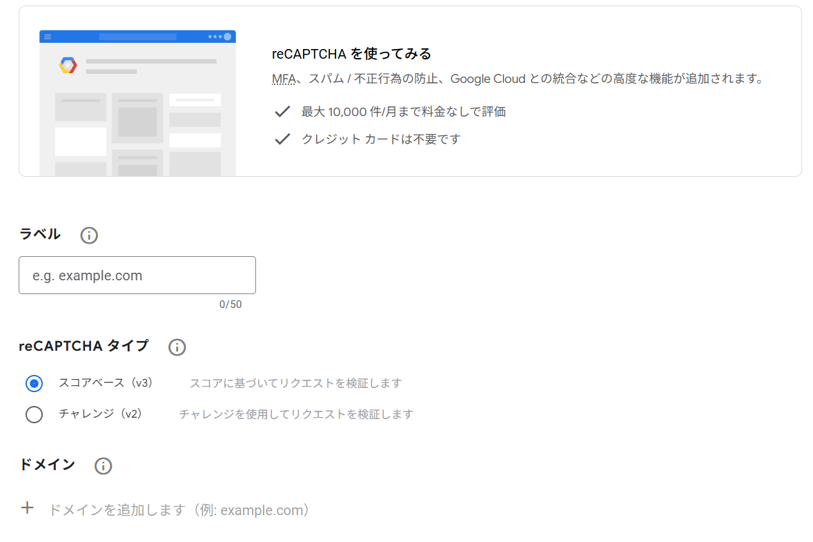Google reCAPTCHA (v3) の登録方法