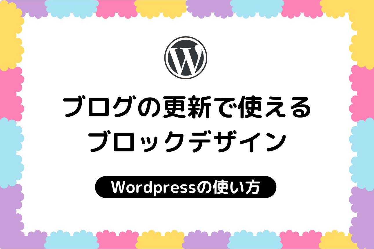 ブログの更新で使えるブロックデザイン